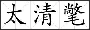 太清氅