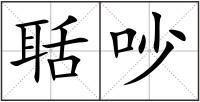 聒吵