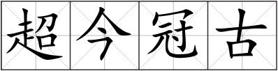 超今冠古