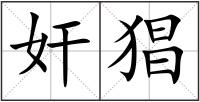 奸猖