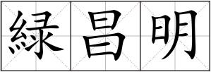 緑昌明