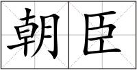 朝臣