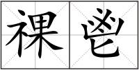 祼鬯