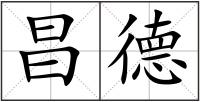 昌德
