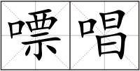 嘌唱