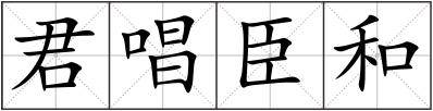 君唱臣和