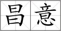 昌意