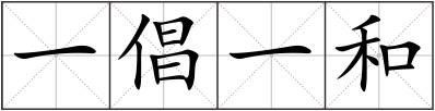 一倡一和