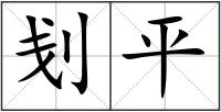 刬平