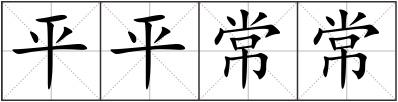 平平常常
