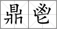 鼎鬯