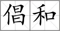 倡和
