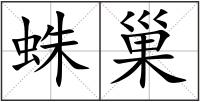 蛛巢