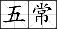 五常
