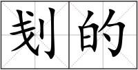 刬的
