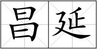 昌延