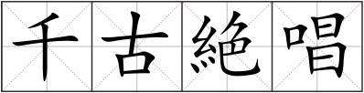 千古絶唱