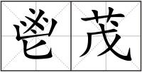 鬯茂