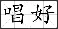 唱好