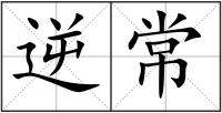 逆常