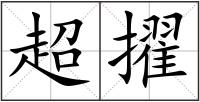 超擢