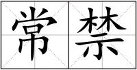 常禁