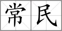 常民