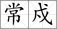 常戍