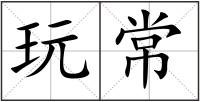 玩常