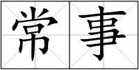 常事