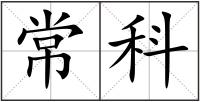 常科