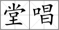 堂唱