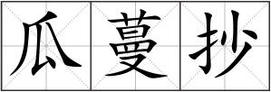 瓜蔓抄