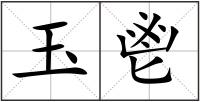玉鬯
