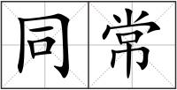 同常