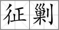 征剿