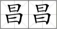 昌昌
