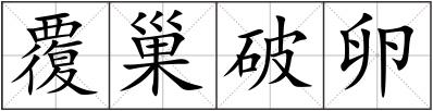 覆巢破卵