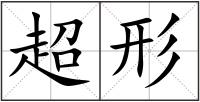 超形