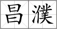 昌濮