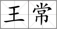 王常