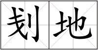 刬地