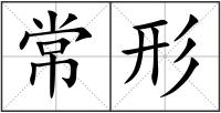 常形