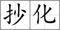 抄化