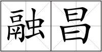 融昌