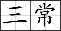三常