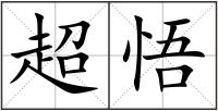 超悟
