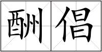 酬倡