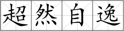 超然自逸