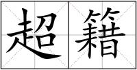 超籍